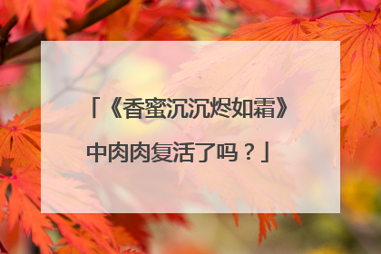 《香蜜沉沉烬如霜》中肉肉复活了吗？