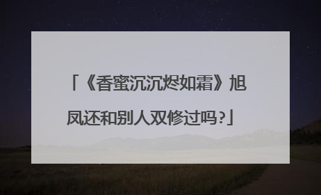 《香蜜沉沉烬如霜》旭凤还和别人双修过吗?