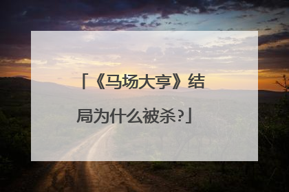 《马场大亨》结局为什么被杀?