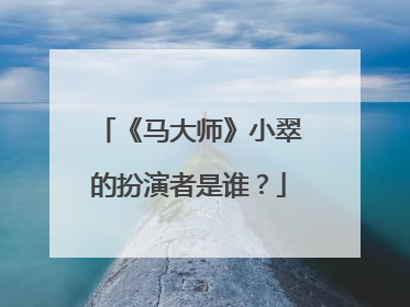 《马大师》小翠的扮演者是谁?