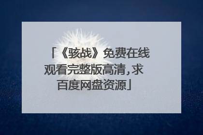 《骇战》免费在线观看完整版高清,求百度网盘资源