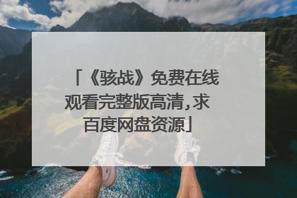 《骇战》免费在线观看完整版高清,求百度网盘资源