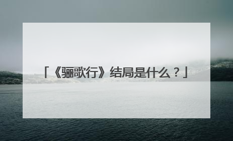 《骊歌行》结局是什么?