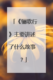 《骊歌行》主要讲述了什么故事？
