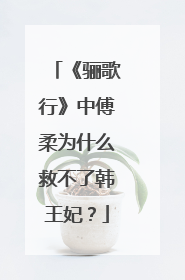 《骊歌行》中傅柔为什么救不了韩王妃？