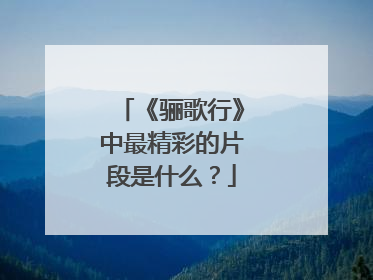 《骊歌行》中最精彩的片段是什么?