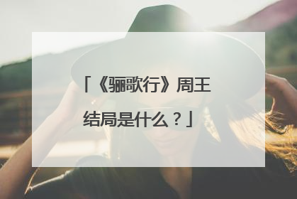 《骊歌行》周王结局是什么？