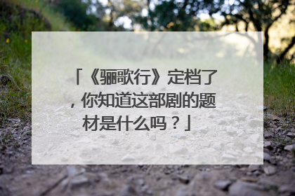 《骊歌行》定档了,你知道这部剧的题材是什么吗?