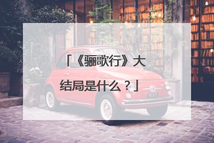 《骊歌行》大结局是什么？