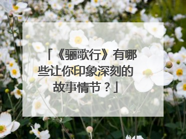 《骊歌行》有哪些让你印象深刻的故事情节?