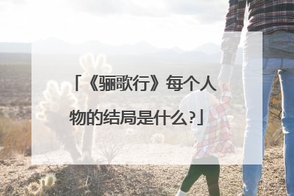 《骊歌行》每个人物的结局是什么?