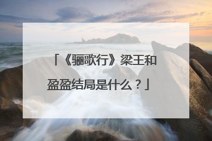 《骊歌行》梁王和盈盈结局是什么?