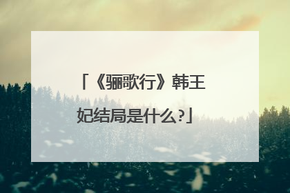 《骊歌行》韩王妃结局是什么?