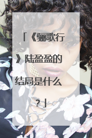 《骊歌行》陆盈盈的结局是什么？