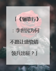 《骊歌行》：李世民为何不愿让盛骁靖领兵出征？