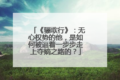 《骊歌行》:无心权势的他,是如何被逼着一步步走上夺嫡之路的?