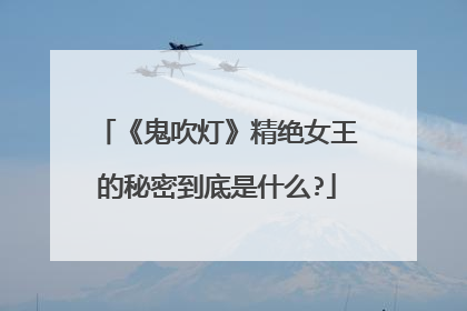 《鬼吹灯》精绝女王的秘密到底是什么?