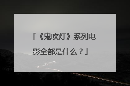 《鬼吹灯》系列电影全部是什么?