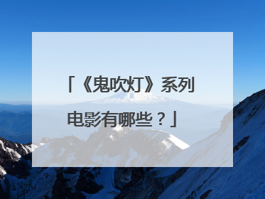 《鬼吹灯》系列电影有哪些?