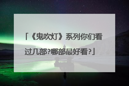 《鬼吹灯》系列你们看过几部?哪部最好看?