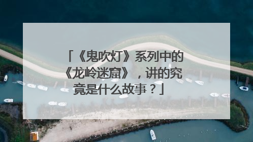 《鬼吹灯》系列中的《龙岭迷窟》,讲的究竟是什么故事?