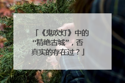 《鬼吹灯》中的“精绝古城”,否真实的存在过?