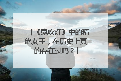 《鬼吹灯》中的精绝女王,在历史上真的存在过吗?