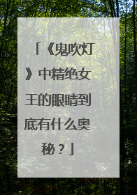《鬼吹灯》中精绝女王的眼睛到底有什么奥秘？