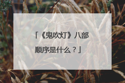《鬼吹灯》八部顺序是什么?