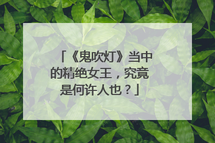 《鬼吹灯》当中的精绝女王,究竟是何许人也?