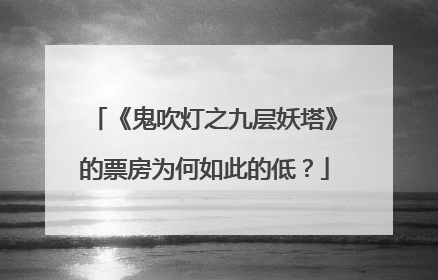 《鬼吹灯之九层妖塔》的票房为何如此的低？