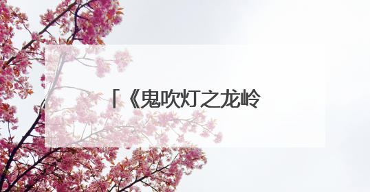 《鬼吹灯之龙岭迷窟》鹧鸪哨为什么40岁没死？