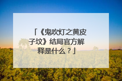 《鬼吹灯之黄皮子坟》结局官方解释是什么?