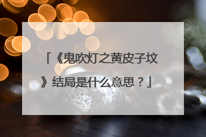 《鬼吹灯之黄皮子坟》结局是什么意思？