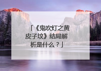 《鬼吹灯之黄皮子坟》结局解析是什么?