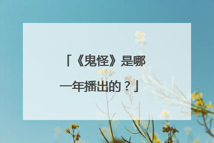 《鬼怪》是哪一年播出的？