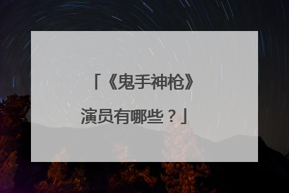 《鬼手神枪》演员有哪些？