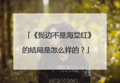 《鬓边不是海棠红》的结局是怎么样的?