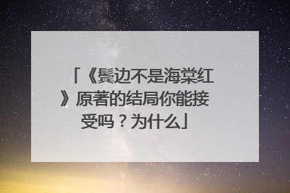 《鬓边不是海棠红》原著的结局你能接受吗?为什么