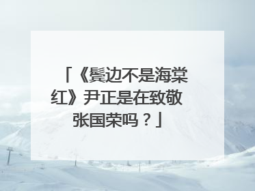 《鬓边不是海棠红》尹正是在致敬张国荣吗?