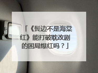 《鬓边不是海棠红》能打破耽改剧的困局爆红吗?