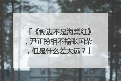 《鬓边不是海棠红》，尹正扮相不输张国荣，但是什么差太远？