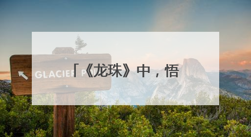 《龙珠》中，悟空死掉的七年，琪琪靠什么养活悟饭和悟天？
