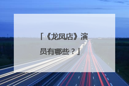 《龙凤店》演员有哪些？