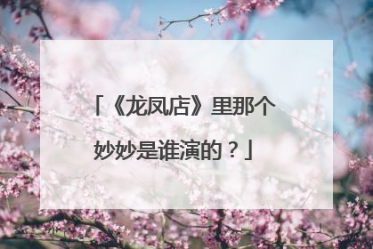 《龙凤店》里那个妙妙是谁演的？