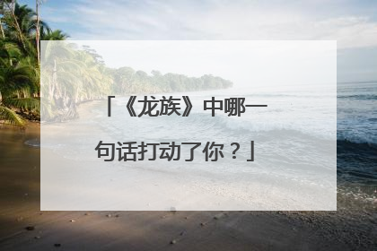 《龙族》中哪一句话打动了你?