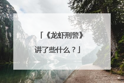《龙虾刑警》讲了些什么?