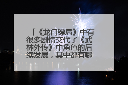 《龙门镖局》中有很多剧情交代了《武林外传》中角色的后续发展,其中都有哪些地方交代了?