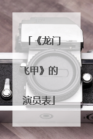 《龙门飞甲》的演员表