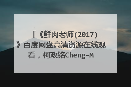 《鲜肉老师(2017)》百度网盘高清资源在线观看,柯政铭Cheng-MingKo导演的
